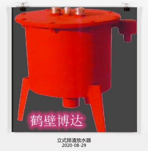 在眼花繚亂的行業(yè)，請(qǐng)認(rèn)準(zhǔn)博達(dá)立式排渣放水器