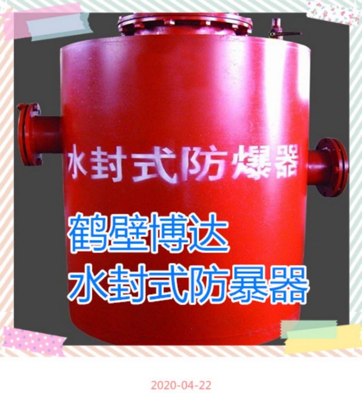 水封式防爆器買的就是服務(wù)與質(zhì)量